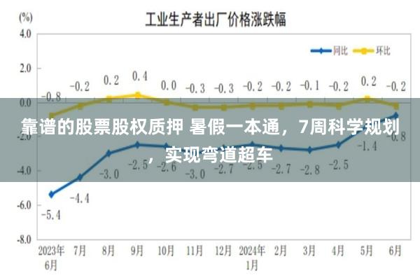 靠谱的股票股权质押 暑假一本通,7周科学规划,实现弯道超车
