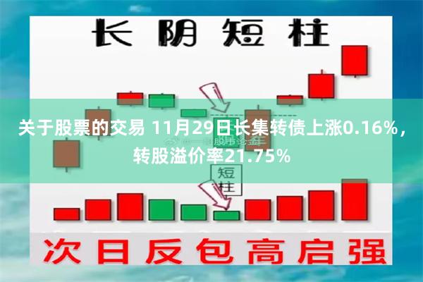关于股票的交易 11月29日长集转债上涨0.16%，转股溢价率21.75%