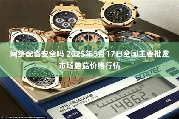 网络配资安全吗 2025年5月17日全国主要批发市场慈菇价格行情