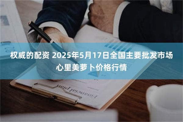 权威的配资 2025年5月17日全国主要批发市场心里美萝卜价格行情