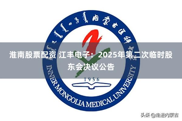 淮南股票配资 江丰电子：2025年第二次临时股东会决议公告