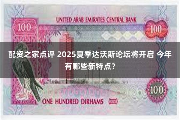 配资之家点评 2025夏季达沃斯论坛将开启 今年有哪些新特点？