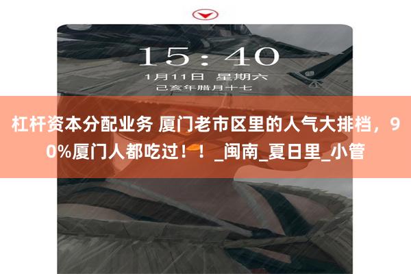 杠杆资本分配业务 厦门老市区里的人气大排档，90%厦门人都吃过！！_闽南_夏日里_小管