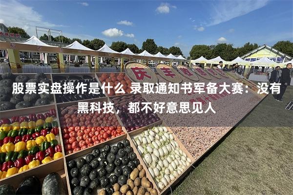 股票实盘操作是什么 录取通知书军备大赛：没有黑科技，都不好意思见人