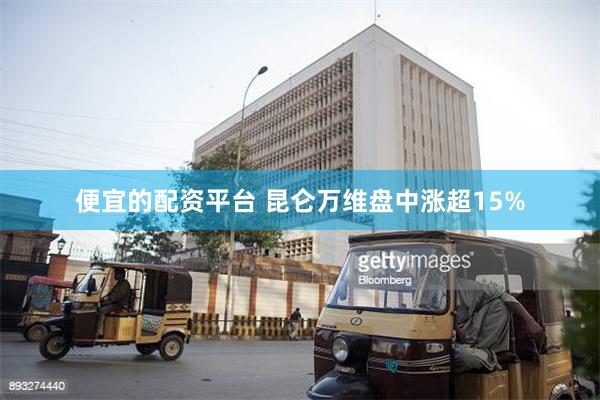 便宜的配资平台 昆仑万维盘中涨超15%