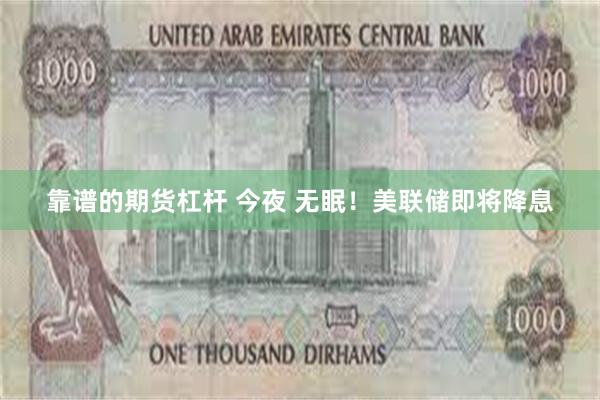 靠谱的期货杠杆 今夜 无眠！美联储即将降息